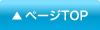 ページTOP