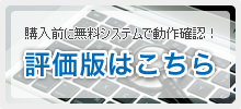 購入前に無料システムで動作確認！評価版はこちら