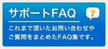 サポートFAQ