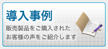 導入事例
