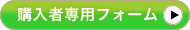 購入者専用フォーム