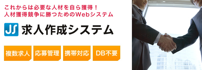 これからは必要な人材を自ら獲得！人材獲得競争に勝つためのWebシステム「求人作成システム」