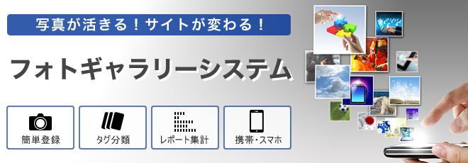 写真が活きる！サイトが変わる！フォトギャラリーシステム