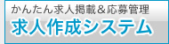 かんたん求人掲載＆応募管理「求人作成システム」