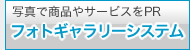 写真で商品やサービスをPR「フォトギャラリーシステム」