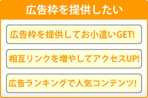 広告枠を提供したい