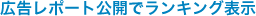広告レポート公開でランキング表示