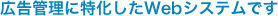 広告管理に特化したWebシステムです