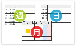 日・週・月別カレンダー[イメージ]
