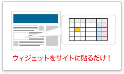 カレンダーウィジェットを生成[イメージ]