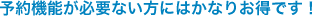 予約機能が必要ない方にはかなりお得です！