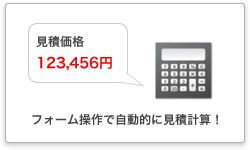 フォーム操作で自動的に見積計算！