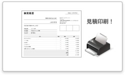 見積書を印刷