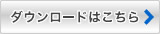 ダウンロードはこちら