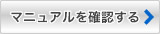 マニュアルを確認する