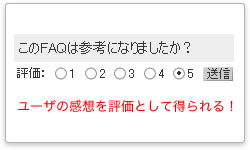 FAQに評価を付けられる[イメージ]