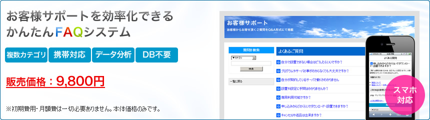 お客様サポートを効率化できるかんたんFAQシステム