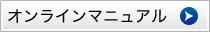 オンラインマニュアル