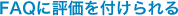 FAQに評価を付けられる