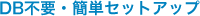 DB不要・簡単セットアップ