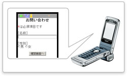 携帯フォーム対応