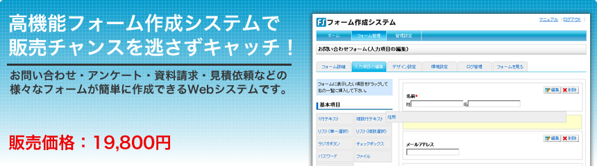 高機能フォーム作成システムで販売チャンスを逃さずキャッチ！