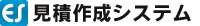 見積作成システム
