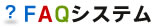 FAQシステム