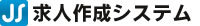 求人作成システム