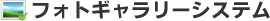 フォトギャラリーシステム