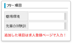 求人項目の設定[イメージ]
