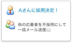 採用・不採用時のメール送信[イメージ]