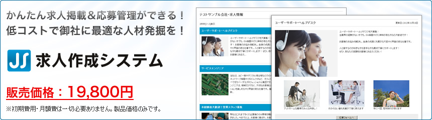 かんたん求人掲載＆応募管理ができる！低コストで御社に最適な人材発掘を！