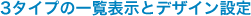 3タイプの一覧表示とデザイン設定