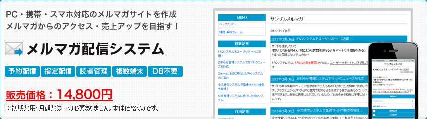 PC・携帯・スマホ対応のメルマガサイトを作成。メルマガからのアクセス・売上げアップを目指す！メルマガ配信システム