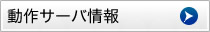 動作サーバ情報