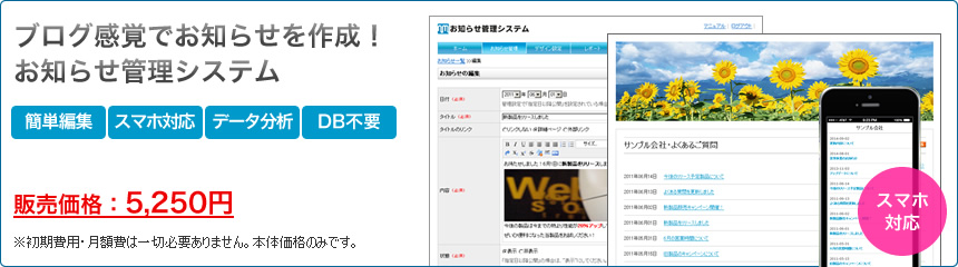 ブログ感覚でお知らせを作成！お知らせ管理システム　販売価格5250円