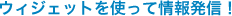 ウィジェットを使って情報発信