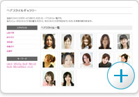 美容室でヘアスタイルを掲載する[イメージ]
