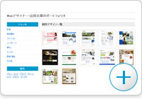 Webデザイナーのポートフォリオとして使う[イメージ]