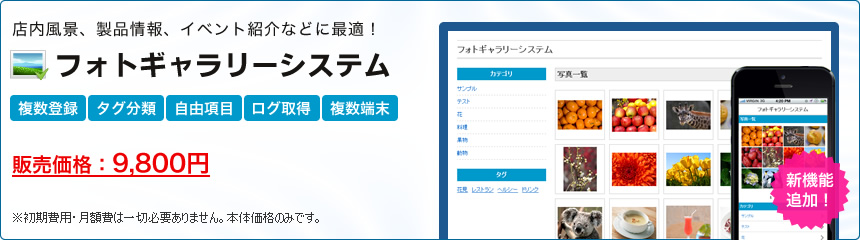 店内風景、製品情報、イベント紹介などに最適！フォトギャラリーシステム