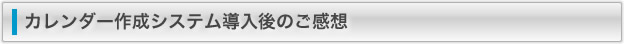 カレンダー作成システム導入後の感想