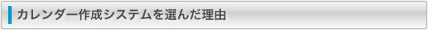 カレンダー作成システムを選んだ理由