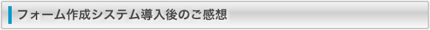 フォーム作成システム導入後の感想