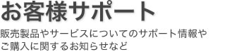 お客様サポート